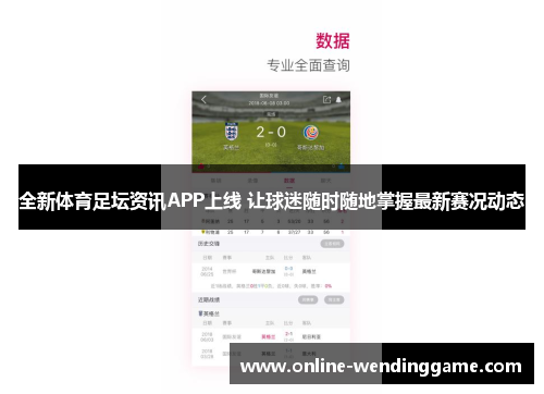 全新体育足坛资讯APP上线 让球迷随时随地掌握最新赛况动态