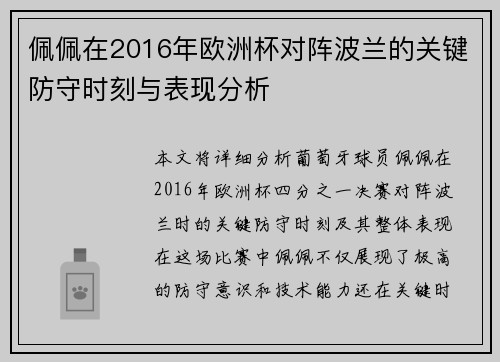 佩佩在2016年欧洲杯对阵波兰的关键防守时刻与表现分析
