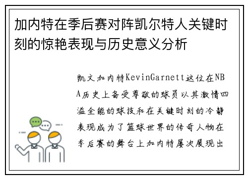 加内特在季后赛对阵凯尔特人关键时刻的惊艳表现与历史意义分析