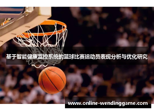 基于智能健康监控系统的篮球比赛运动员表现分析与优化研究