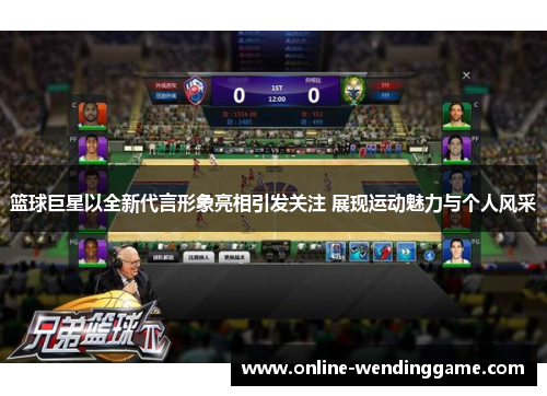 篮球巨星以全新代言形象亮相引发关注 展现运动魅力与个人风采