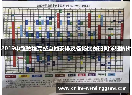 2019中超赛程完整直播安排及各场比赛时间详细解析