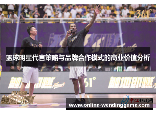 篮球明星代言策略与品牌合作模式的商业价值分析