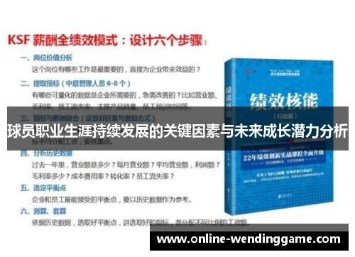 球员职业生涯持续发展的关键因素与未来成长潜力分析