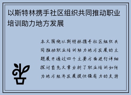 以斯特林携手社区组织共同推动职业培训助力地方发展