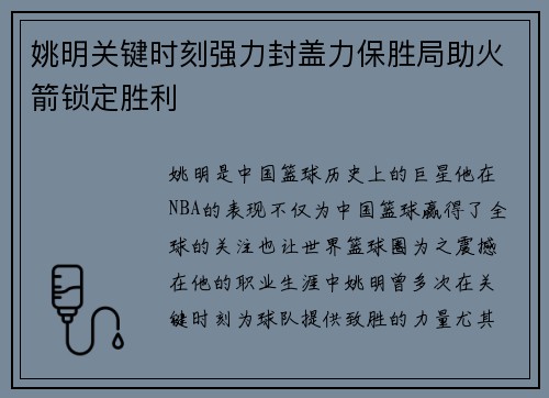 姚明关键时刻强力封盖力保胜局助火箭锁定胜利