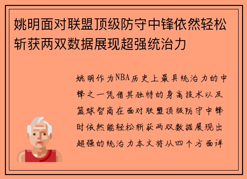 姚明面对联盟顶级防守中锋依然轻松斩获两双数据展现超强统治力