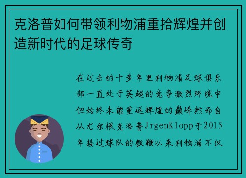 克洛普如何带领利物浦重拾辉煌并创造新时代的足球传奇