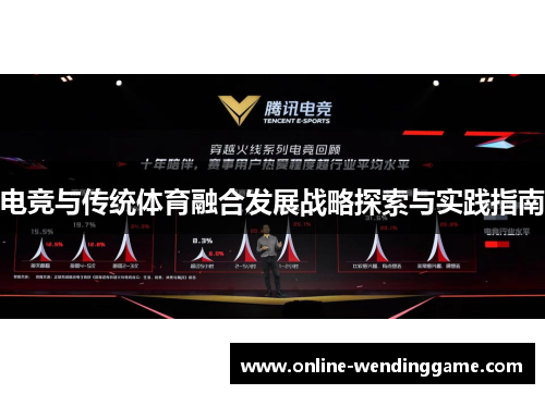 电竞与传统体育融合发展战略探索与实践指南
