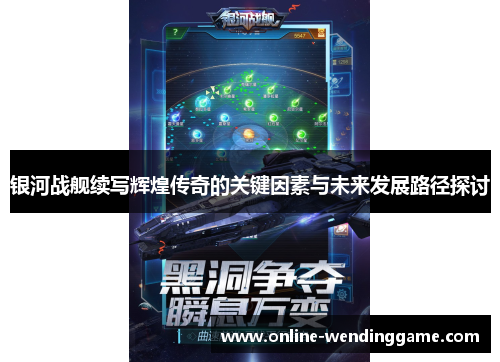 银河战舰续写辉煌传奇的关键因素与未来发展路径探讨