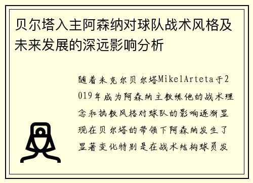 贝尔塔入主阿森纳对球队战术风格及未来发展的深远影响分析