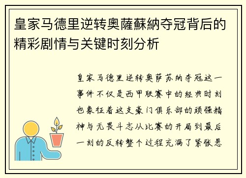 皇家马德里逆转奧薩蘇納夺冠背后的精彩剧情与关键时刻分析