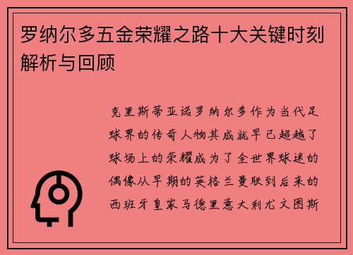 罗纳尔多五金荣耀之路十大关键时刻解析与回顾