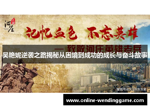 吴艳妮逆袭之路揭秘从困境到成功的成长与奋斗故事
