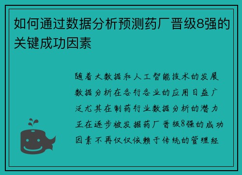 如何通过数据分析预测药厂晋级8强的关键成功因素