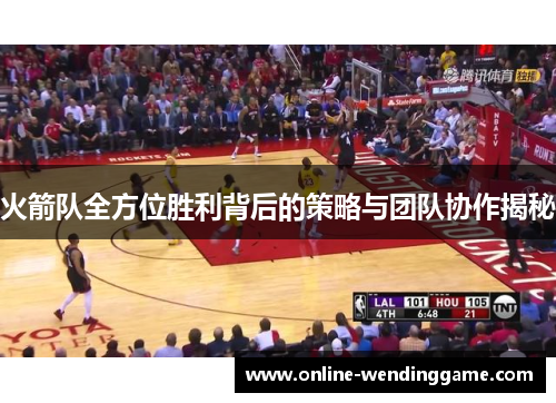 火箭队全方位胜利背后的策略与团队协作揭秘