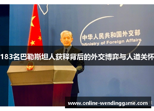 183名巴勒斯坦人获释背后的外交博弈与人道关怀