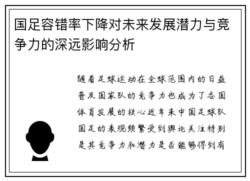 国足容错率下降对未来发展潜力与竞争力的深远影响分析