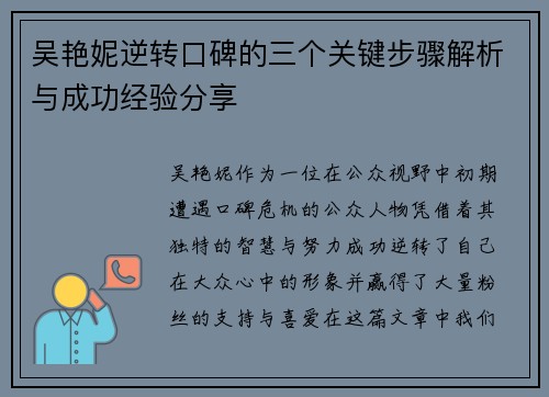 吴艳妮逆转口碑的三个关键步骤解析与成功经验分享