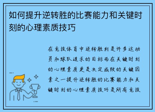 如何提升逆转胜的比赛能力和关键时刻的心理素质技巧