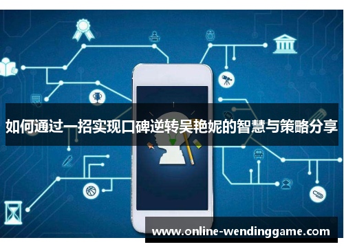 如何通过一招实现口碑逆转吴艳妮的智慧与策略分享