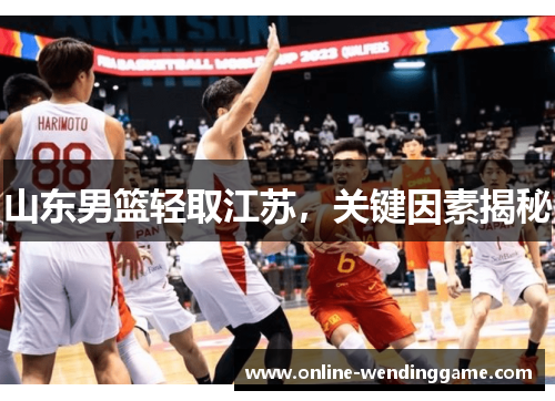 山东男篮轻取江苏，关键因素揭秘