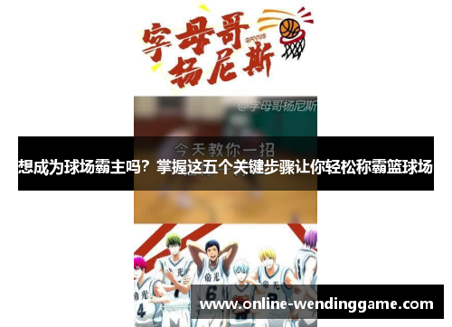 想成为球场霸主吗？掌握这五个关键步骤让你轻松称霸篮球场