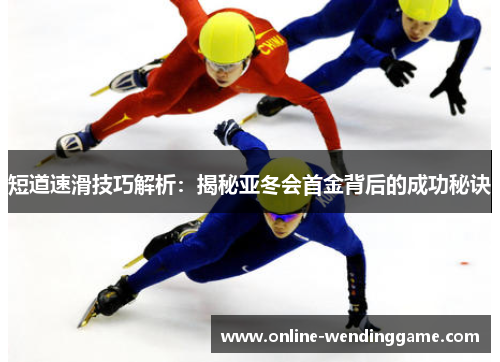短道速滑技巧解析：揭秘亚冬会首金背后的成功秘诀