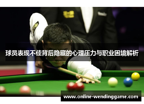 球员表现不佳背后隐藏的心理压力与职业困境解析