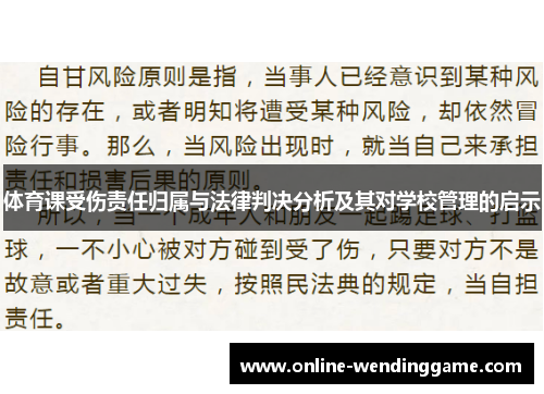 体育课受伤责任归属与法律判决分析及其对学校管理的启示