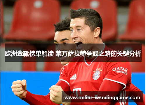欧洲金靴榜单解读 莱万萨拉赫争冠之路的关键分析