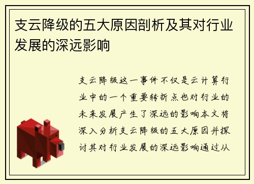 支云降级的五大原因剖析及其对行业发展的深远影响
