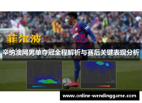 辛纳澳网男单夺冠全程解析与赛后关键表现分析