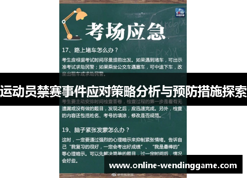 运动员禁赛事件应对策略分析与预防措施探索