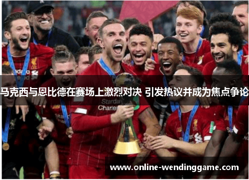 马克西与恩比德在赛场上激烈对决 引发热议并成为焦点争论