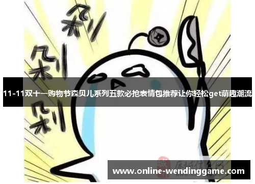 11-11双十一购物节森贝儿系列五款必抢表情包推荐让你轻松get萌趣潮流