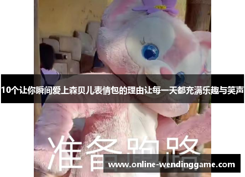 10个让你瞬间爱上森贝儿表情包的理由让每一天都充满乐趣与笑声