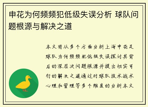申花为何频频犯低级失误分析 球队问题根源与解决之道