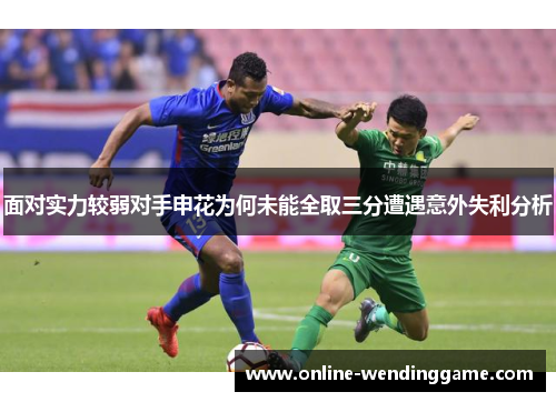 面对实力较弱对手申花为何未能全取三分遭遇意外失利分析