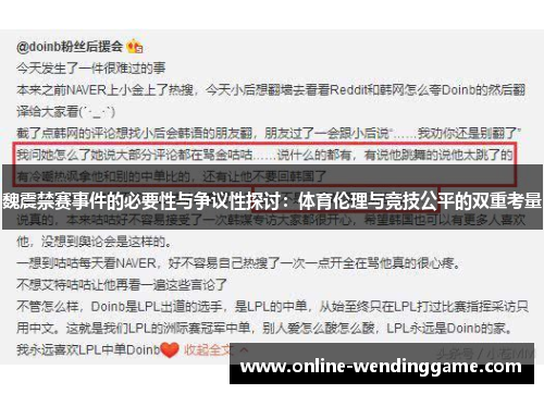 魏震禁赛事件的必要性与争议性探讨：体育伦理与竞技公平的双重考量