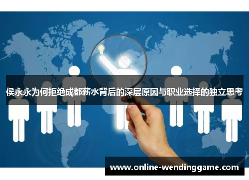 侯永永为何拒绝成都薪水背后的深层原因与职业选择的独立思考