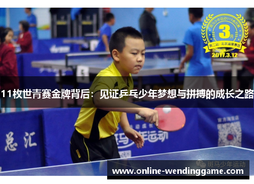 11枚世青赛金牌背后：见证乒乓少年梦想与拼搏的成长之路