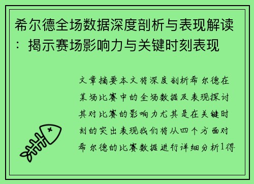 希尔德全场数据深度剖析与表现解读：揭示赛场影响力与关键时刻表现