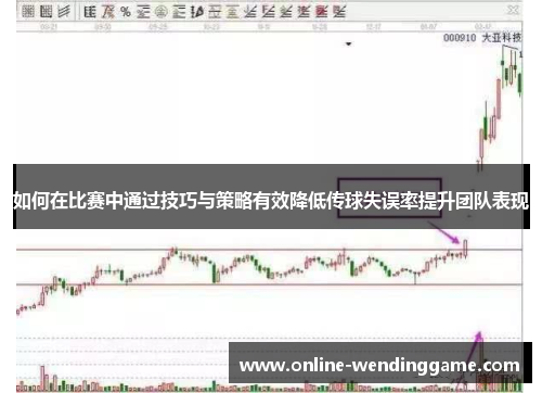 如何在比赛中通过技巧与策略有效降低传球失误率提升团队表现