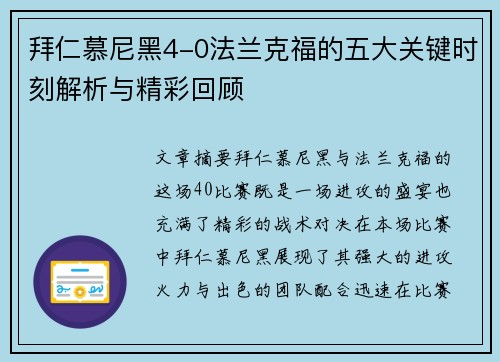 拜仁慕尼黑4-0法兰克福的五大关键时刻解析与精彩回顾