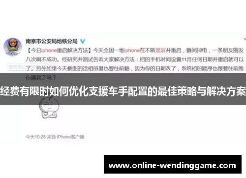 经费有限时如何优化支援车手配置的最佳策略与解决方案