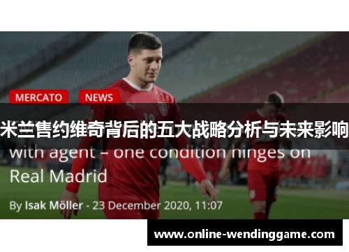 米兰售约维奇背后的五大战略分析与未来影响