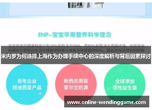 米内罗为何选择上海作为办理手续中心的深度解析与背后因素探讨