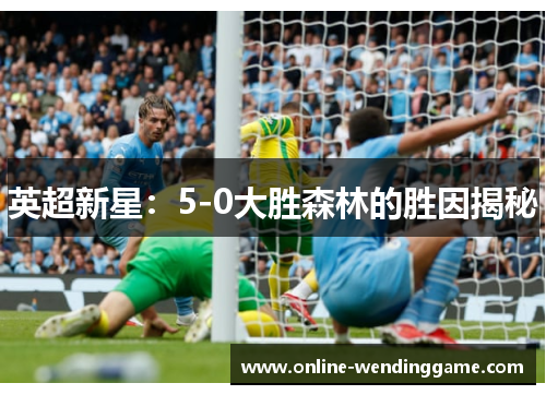 英超新星：5-0大胜森林的胜因揭秘