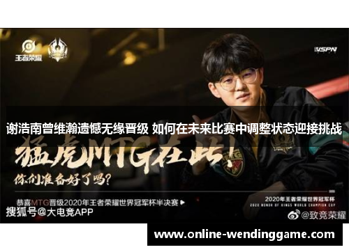 谢浩南曾维瀚遗憾无缘晋级 如何在未来比赛中调整状态迎接挑战